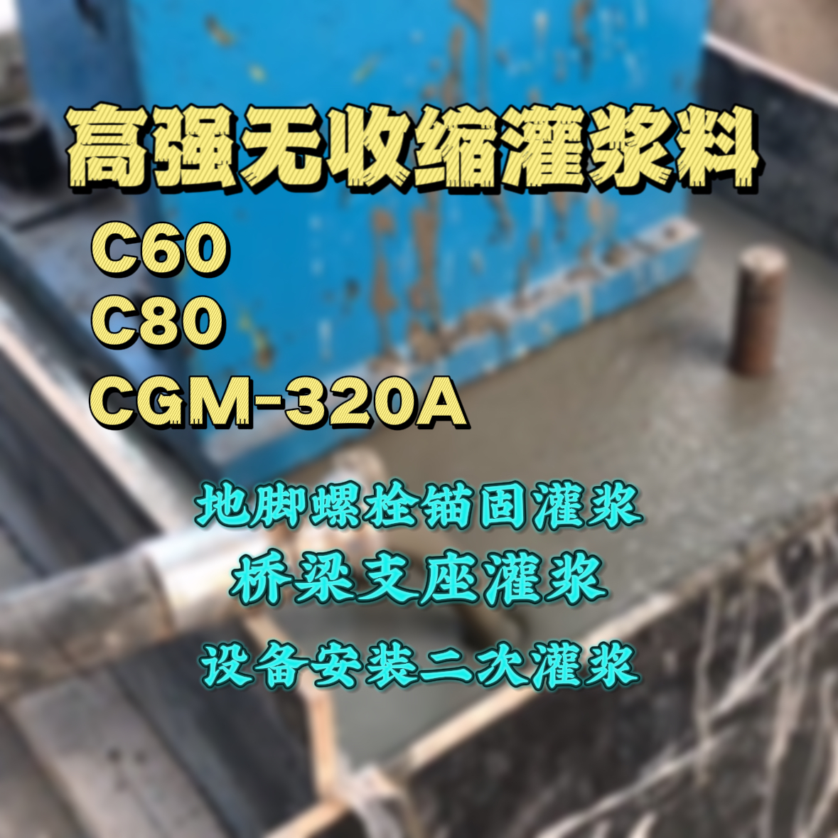 永新灌浆料加水多了、稀了会有什么影响？